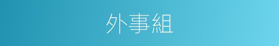 外事組的同義詞
