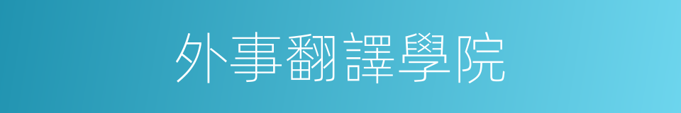 外事翻譯學院的同義詞