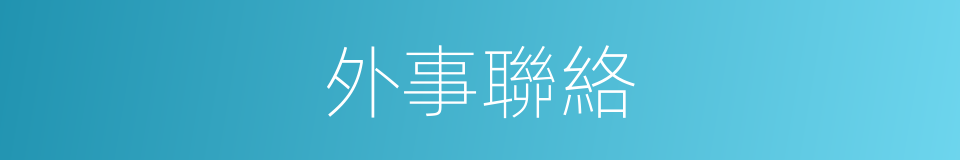 外事聯絡的同義詞