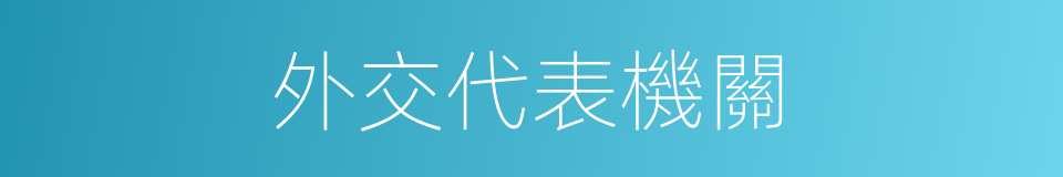 外交代表機關的同義詞