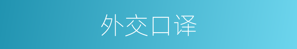 外交口译的同义词
