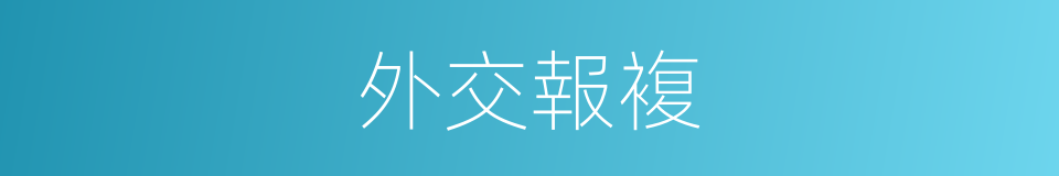 外交報複的同義詞