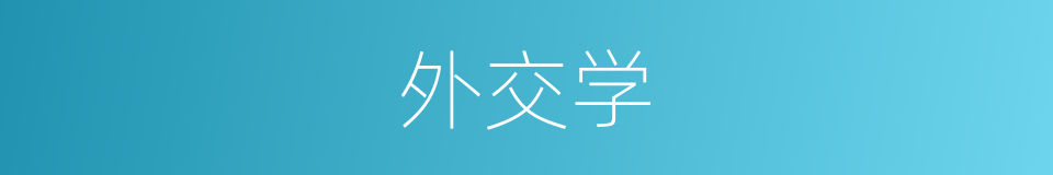 外交学的同义词