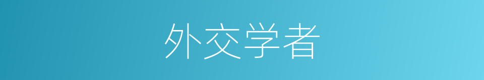 外交学者的同义词
