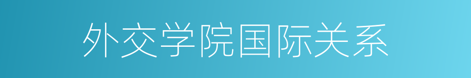外交学院国际关系的同义词