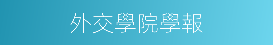 外交學院學報的同義詞