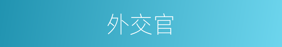 外交官的意思