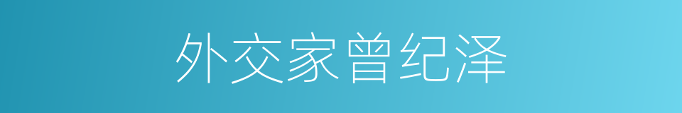 外交家曾纪泽的同义词