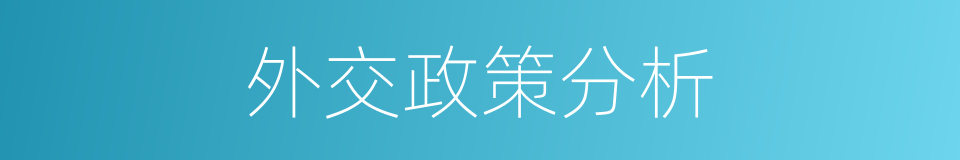 外交政策分析的同义词