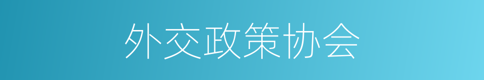 外交政策协会的同义词