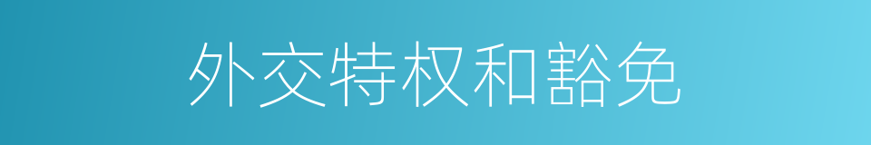 外交特权和豁免的意思