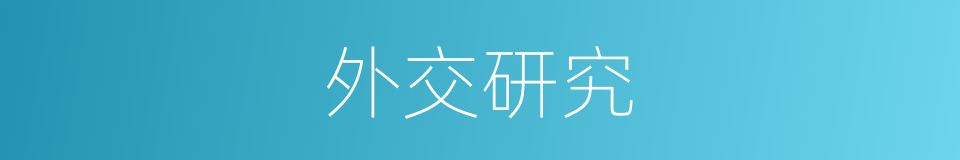 外交研究的同义词