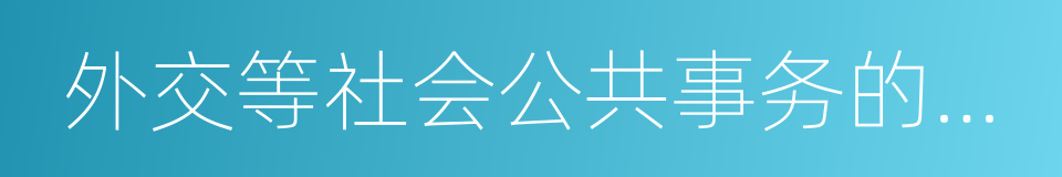 外交等社会公共事务的报道的同义词