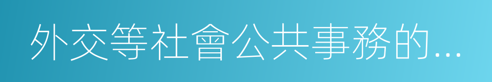 外交等社會公共事務的報道的同義詞