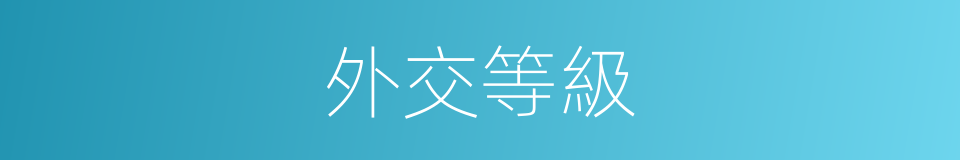外交等級的同義詞