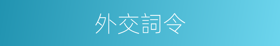 外交詞令的意思