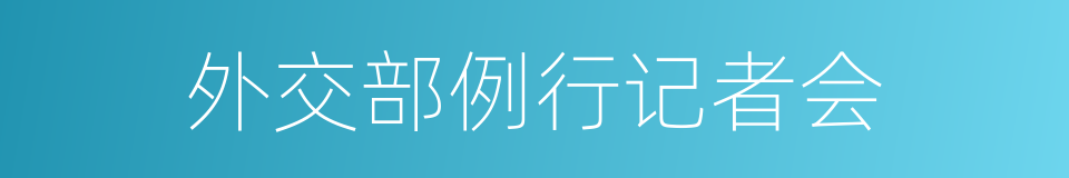 外交部例行记者会的同义词