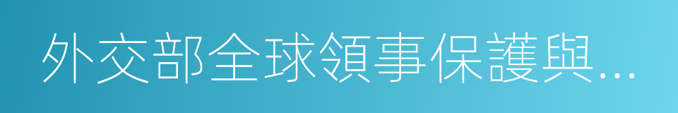 外交部全球領事保護與服務應急唿叫中心的同義詞
