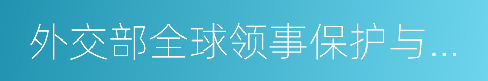 外交部全球领事保护与服务应急呼叫中心的同义词