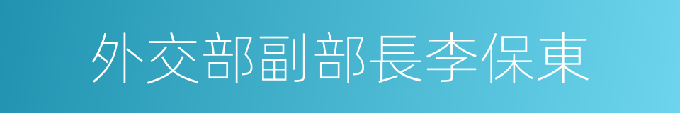 外交部副部長李保東的同義詞