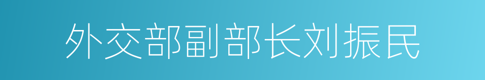 外交部副部长刘振民的同义词