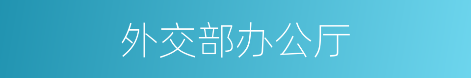 外交部办公厅的同义词