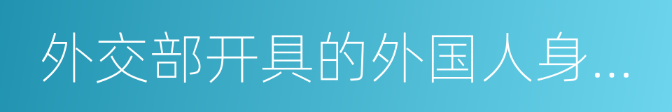 外交部开具的外国人身份证明的同义词