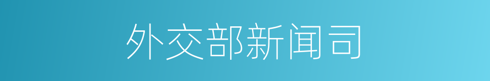 外交部新闻司的同义词