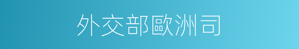 外交部歐洲司的同義詞