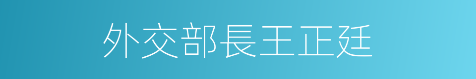 外交部長王正廷的同義詞