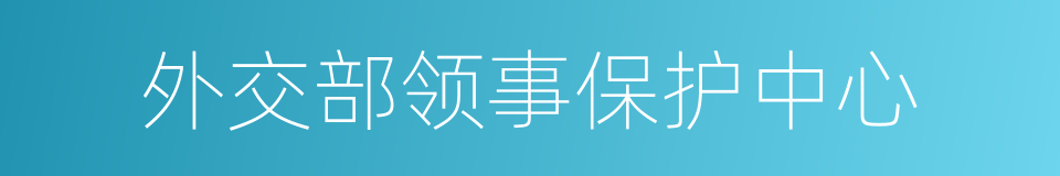 外交部领事保护中心的同义词