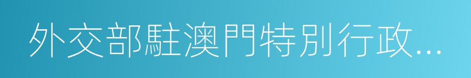 外交部駐澳門特別行政區特派員公署的同義詞