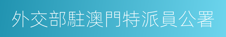 外交部駐澳門特派員公署的同義詞