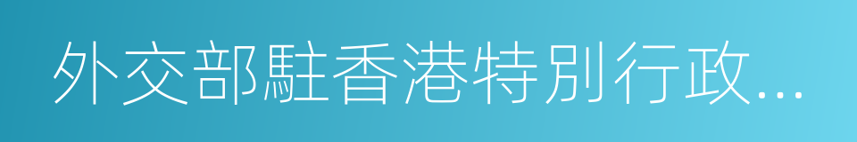 外交部駐香港特別行政區特派員公署的同義詞