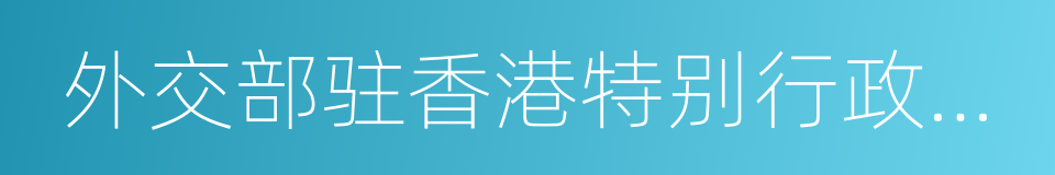 外交部驻香港特别行政区特派员公署的同义词