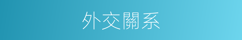 外交關系的同義詞