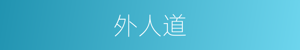 外人道的同义词