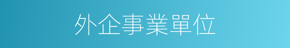外企事業單位的同義詞