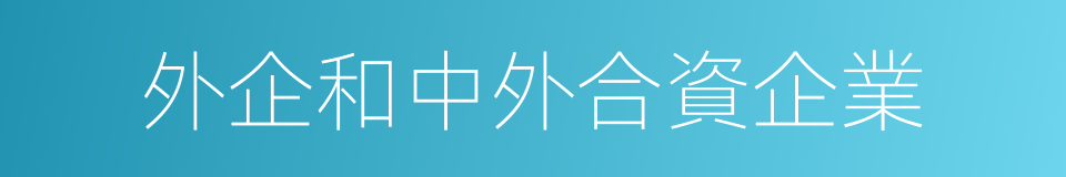 外企和中外合資企業的同義詞