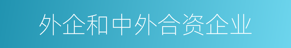 外企和中外合资企业的同义词