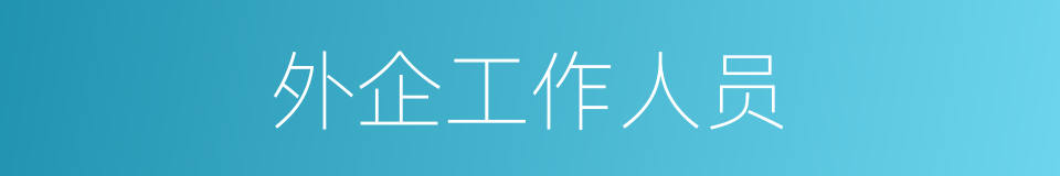 外企工作人员的同义词