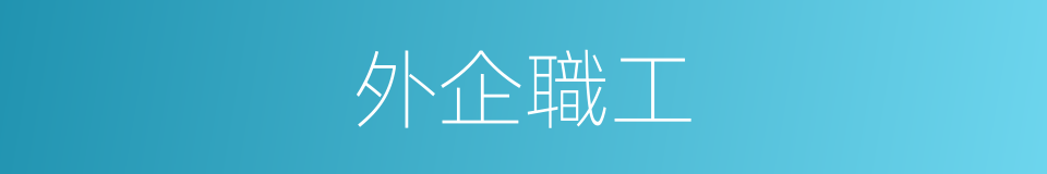 外企職工的同義詞