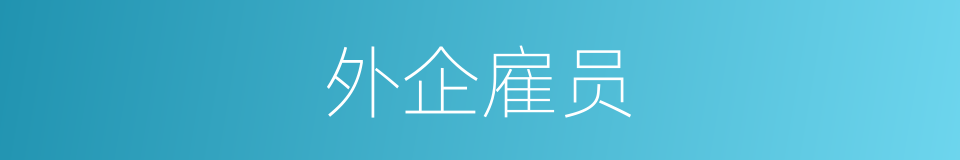 外企雇员的同义词