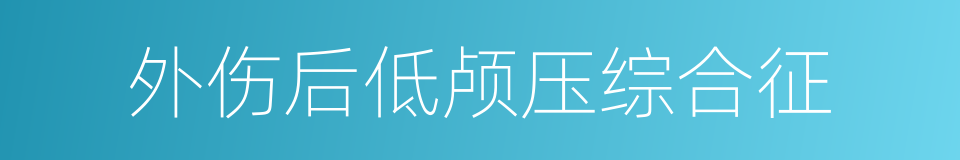 外伤后低颅压综合征的同义词