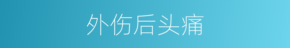 外伤后头痛的同义词