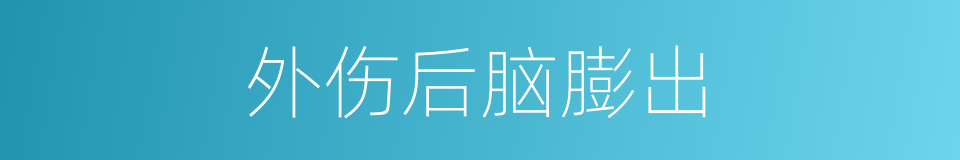 外伤后脑膨出的同义词