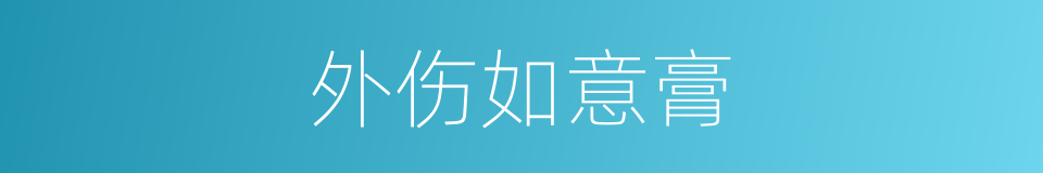 外伤如意膏的同义词