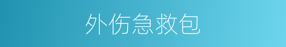 外伤急救包的同义词