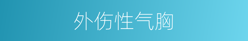 外伤性气胸的同义词