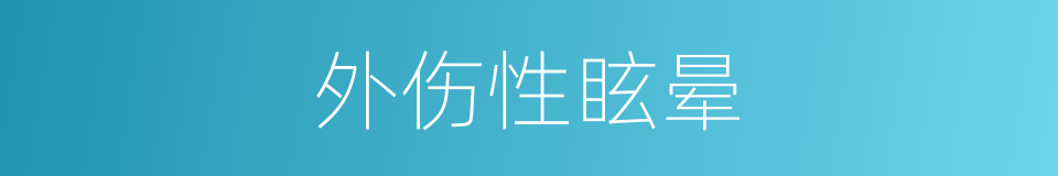 外伤性眩晕的同义词